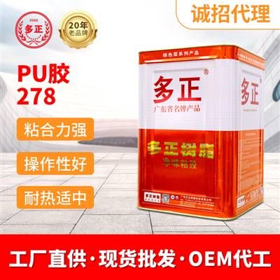 粘合劑鞋用PU膠水278工業(yè)用多正膠水