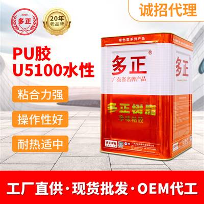 粘合劑廠(chǎng)家鞋用pu膠水U5100水性廣州合成樹(shù)脂