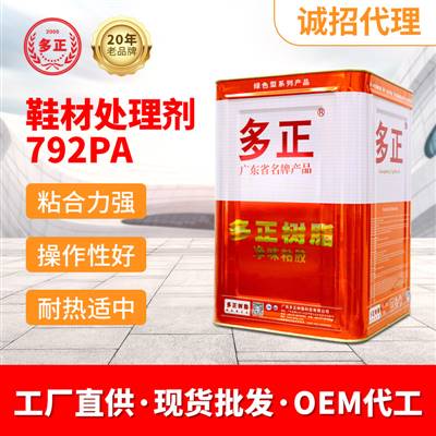 粘鞋專(zhuān)用膠鞋材處理劑792PA PVC PU處理劑膠水廠(chǎng)家排名