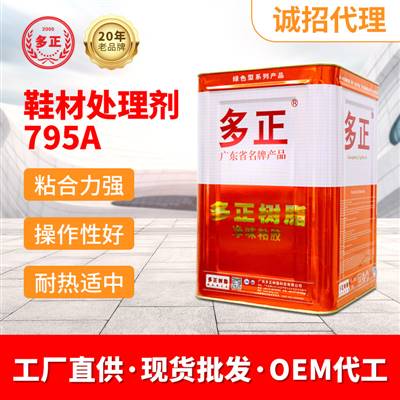 粘貼耐磨鞋跟貼用什么膠水鞋材處理劑795A EVA處理劑