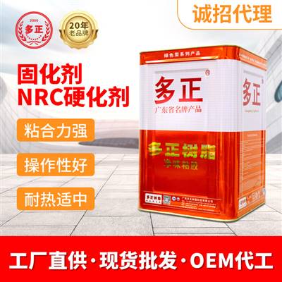 鞋子開裂用什么膠水好固化劑NRC硬化劑