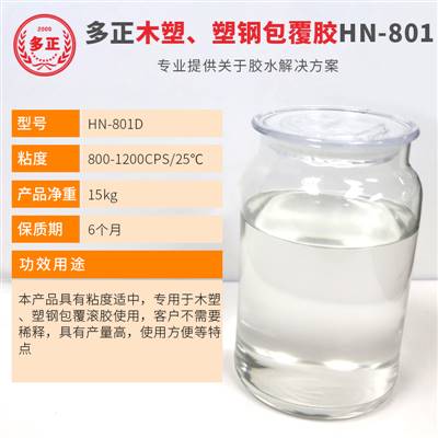 膠水生產(chǎn)廠家多正HN-801D皮具城膠水專營