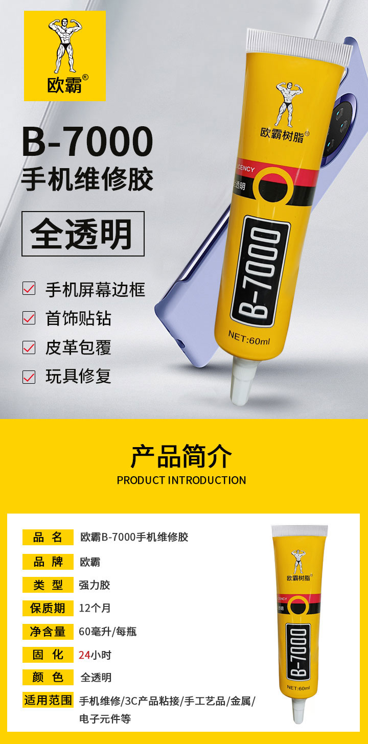 手機屏幕原廠用的什么膠B70004